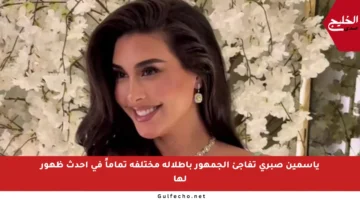 ياسمين صبري تفاجئ الجمهور بإطلالة مختلفة تماماً في أحدث ظهور لها